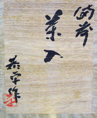 Kyoei_Bizen_chaire_tomobako_sig (308K)